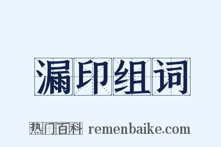 漏印组词是什么意思的图片
